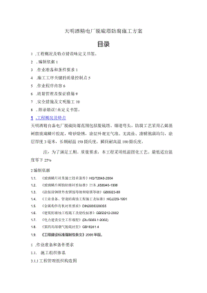 电厂脱硫塔防腐施工设计方案.docx