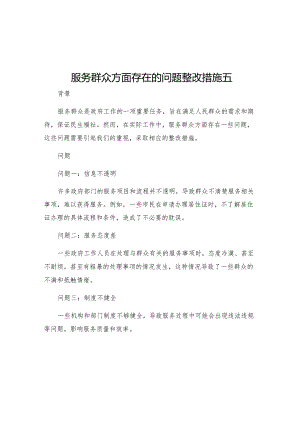 服务群众方面存在的问题整改措施五.docx