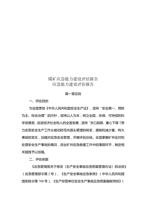 煤矿应急能力建设评估报告.docx