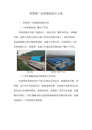 智慧梁厂总体规划设计方案.docx