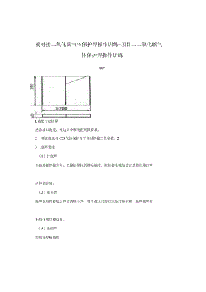 板对接二氧化碳气体保护焊操作训练-项目二二氧化碳气体保护焊操作训练.docx