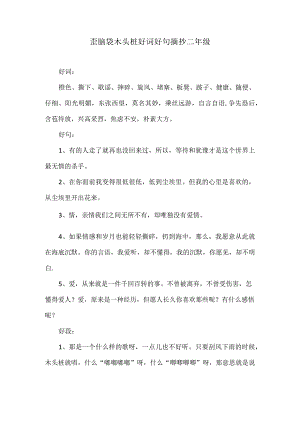 歪脑袋木头桩好词好句摘抄二年级.docx