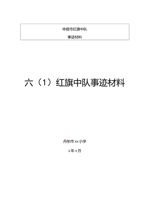 申报红旗中队事迹材料.docx