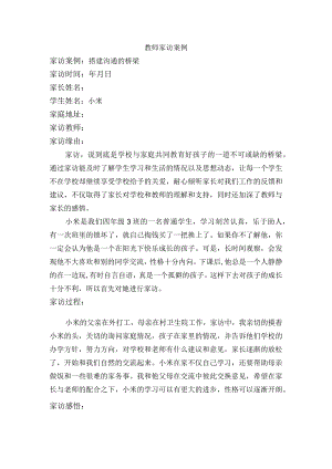 教师家访案例.docx