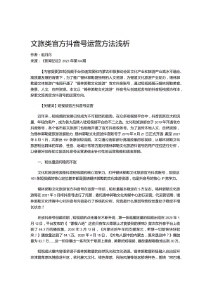 文旅类官方抖音号运营方法浅析.docx
