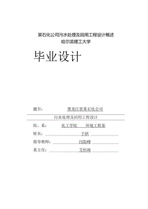 某石化公司污水处理及回用工程设计概述.docx