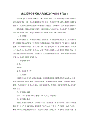 施工现场今冬明春火灾防控工作方案参考范文9.docx