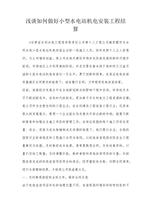 浅谈如何做好小型水电站机电安装工程结算.docx
