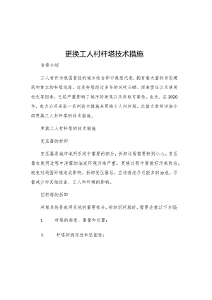 更换工人村杆塔技术措施.docx