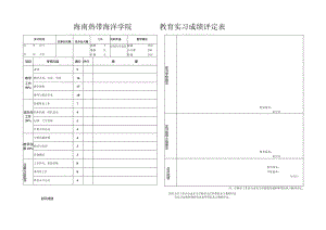 海南热带海洋学院教育实习成绩评定表.docx