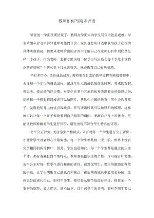 教师如何写期末评语.docx