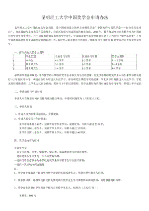 昆明理工大学中国奖学金申请办法.docx