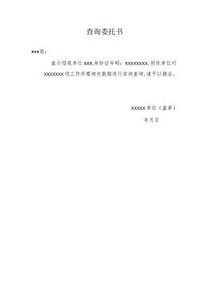 查询委托书.docx