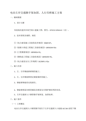 电站左岸交通脚手架加固人行吊桥施工策划.docx