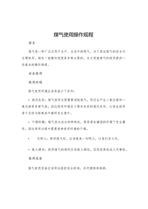 煤气使用操作规程.docx