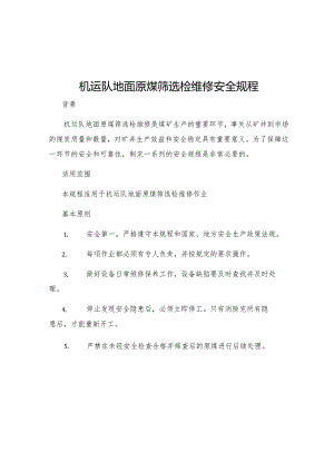 机运队地面原煤筛选检维修安全规程.docx