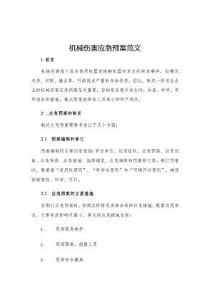 机械伤害应急预案范文.docx