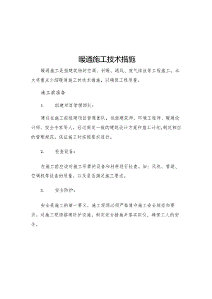 暖通施工技术措施.docx