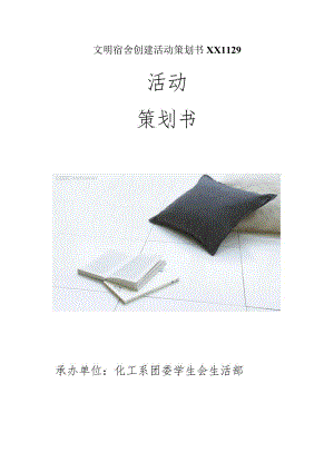 文明宿舍创建活动策划书XX1129.docx