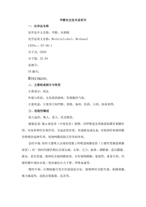甲醇安全技术说明书.docx