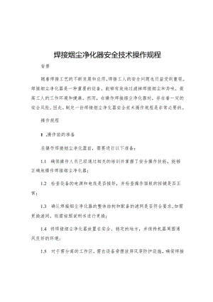 焊接烟尘净化器安全技术操作规程.docx
