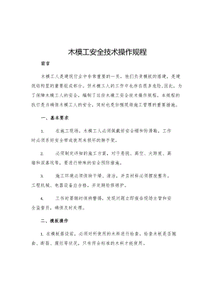 木模工安全技术操作规程.docx