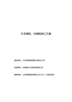 木支撑板柱模板施工方案.docx