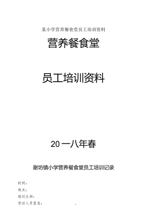 某小学营养餐食堂员工培训资料.docx