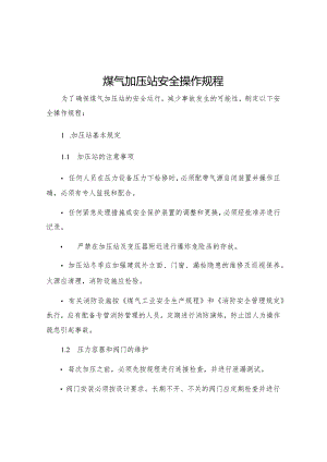煤气加压站安全操作规程.docx