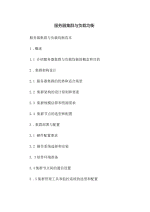 服务器集群与负载均衡.docx