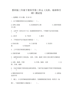 教科版三年级下册科学第三单元《太阳、地球和月球》测试卷附完整答案（各地真题）.docx