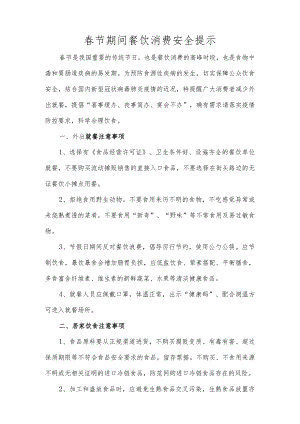 春节期间餐饮消费安全提示.docx