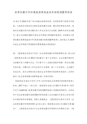 政策性搬迁何时填报清算损益表和纳税调整明细表.docx