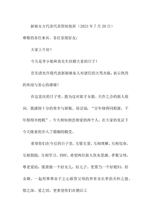 新娘女方代表代表简短致辞（2023年7月20日）.docx