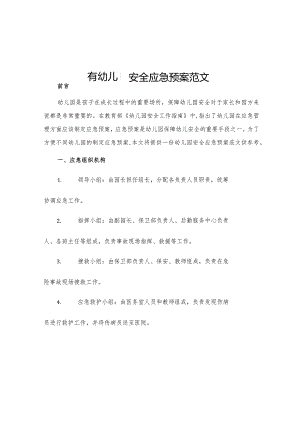 有幼儿园安全应急预案范文.docx