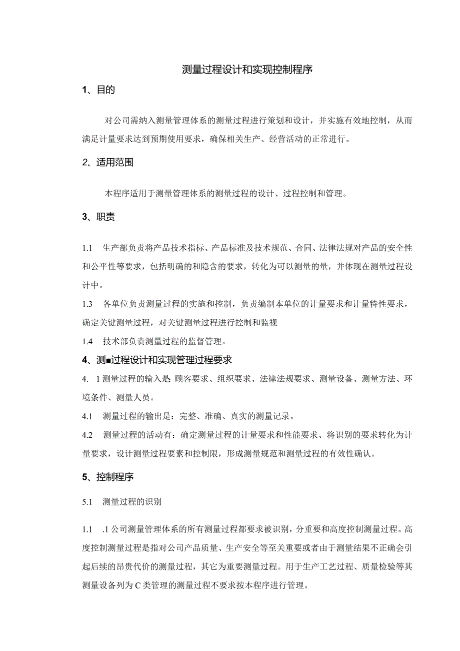 测量过程设计和实现控制程序.docx_第1页
