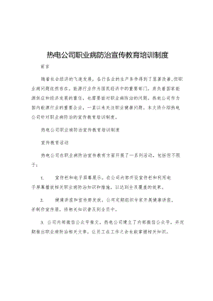 热电公司职业病防治宣传教育培训制度.docx