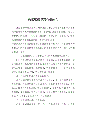 教师师德学习心得体会6.docx