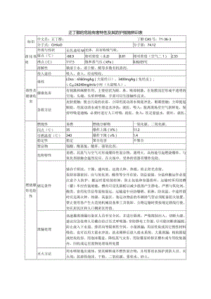 正丁醇的危险有害特性及其防护措施辨识表.docx