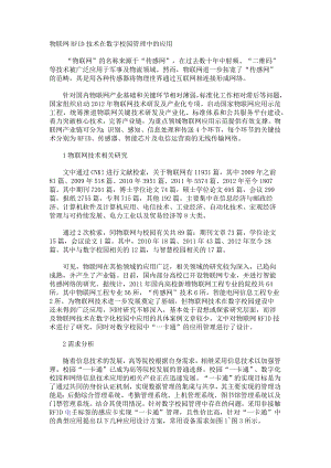物联网RFID技术在数字校园管理中的应用.docx