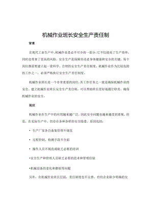 机械作业班长安全生产责任制.docx