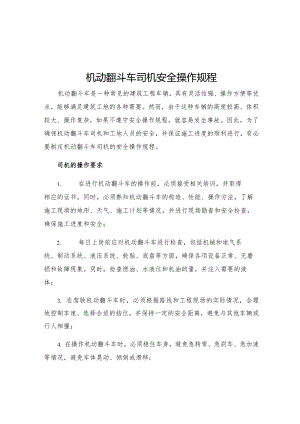机动翻斗车司机安全操作规程.docx