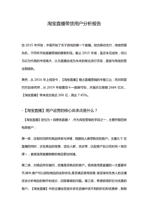 淘宝直播带货用户分析报告2022版.docx