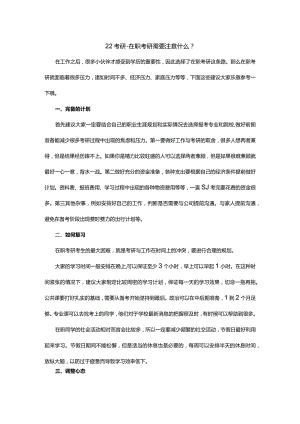 江阴考研培训-在职考研需要注意什么？.docx