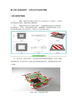 施工洞口及临边的防护措施.docx
