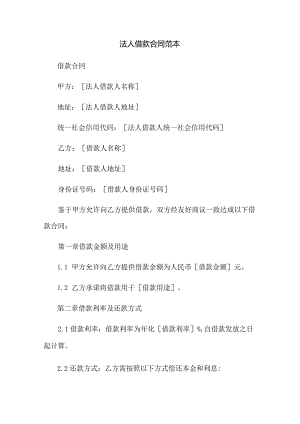 法人借款合同范本.docx
