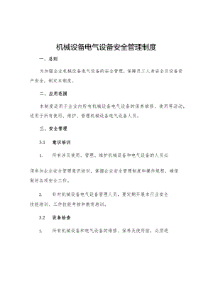 机械设备电气设备安全管理制度.docx
