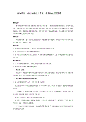 教学设计：倍数和因数【含设计意图和教后反思】.docx