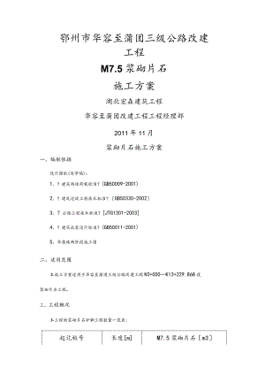 浆砌片石工程施工设计方案.docx