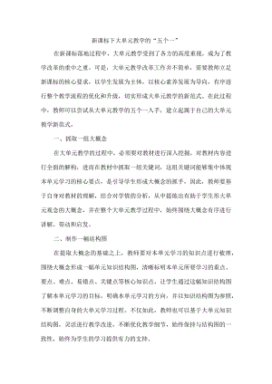 新课标下大单元教学的“五个一”.docx